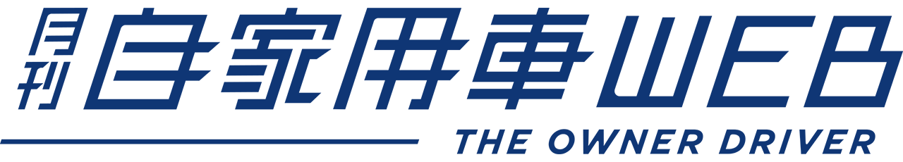 月刊自家用車WEB – 厳選クルマ情報